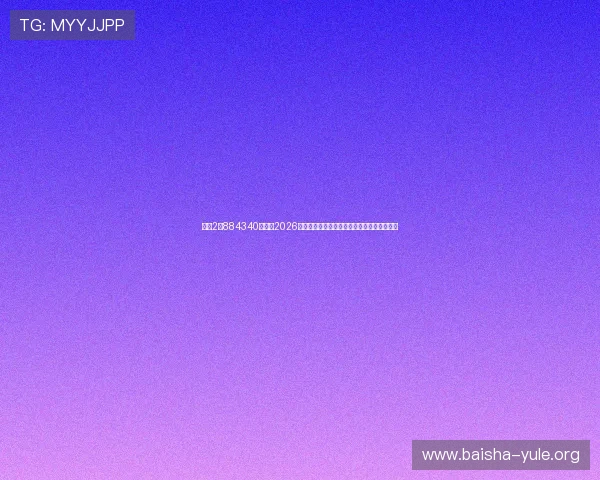 菲娱2占884340娱乐：2026年世界杯赛事直播平台推荐与观看指南全攻略
